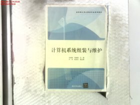 计算机系统组装与维护/应用型大学计算机专业系列教材