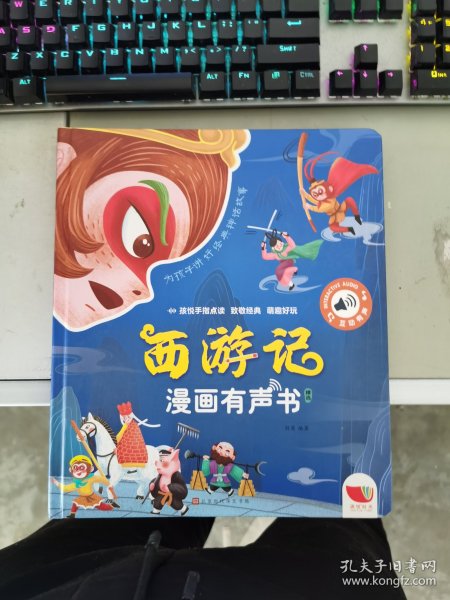 西游记漫画有声书  中国四大名著漫画发声启蒙绘本发声书2-6岁