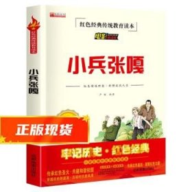 【2021新版】小兵张嘎红色经典传统教育读本电影阅读版儿童文学小学生励志红色经典书籍