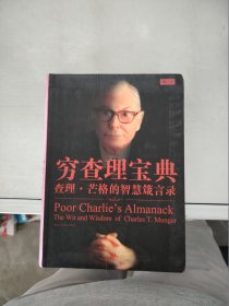 【正版】  穷查理宝典-查理.芒格的智慧箴言录-增订本