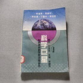 科学巨星:世界著名科学家评传丛书.1