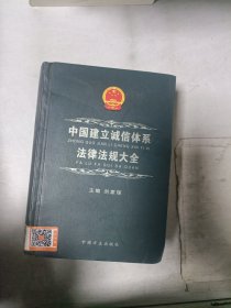 《现货》中国建立诚信体系法律法规大全  9787801074966