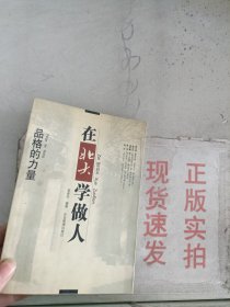 《现货》在北大学做人/品格的力量  9787801476272