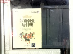 体育创业与创新