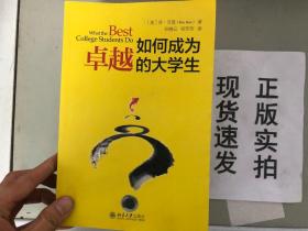 如何成为卓越的大学生