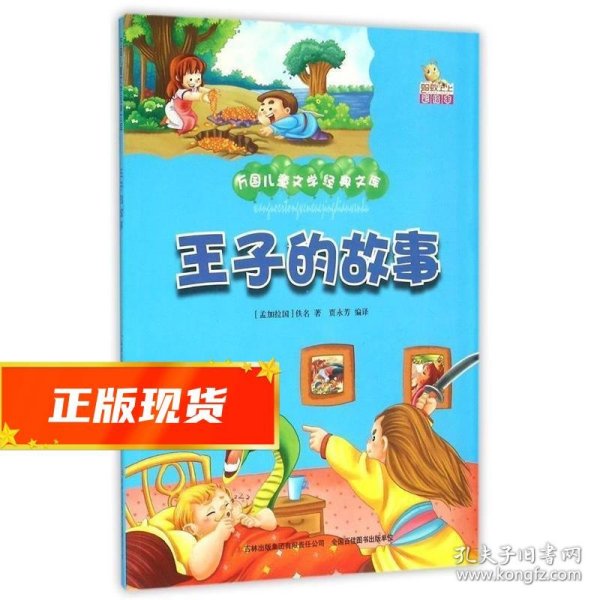 王子的故事（彩绘本）/万国儿童文学经典文库