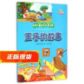 王子的故事（彩绘本）/万国儿童文学经典文库