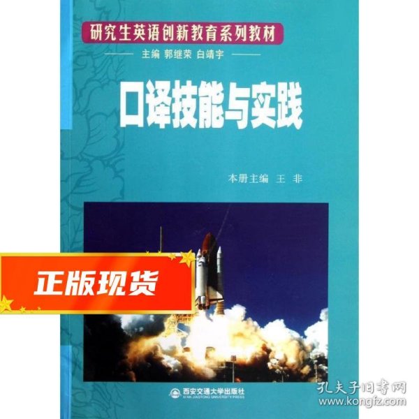 研究生英语创新教育系列教材：口译技能与实践