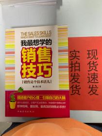 我最想学的销售技巧：销售是个技术活儿