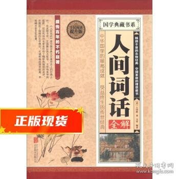 国学典藏书系：人间词话全解（全民阅读提升版）