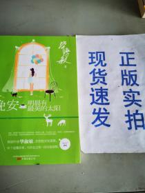 晚安，明晨有最美的太阳：毕淑敏首部晚安主题短篇集  35个温馨故事 与你走过每一段彷徨迷惘