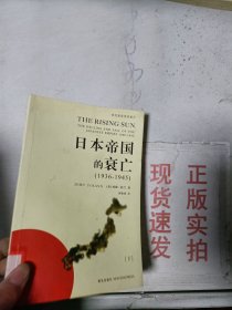 《现货》日本帝国的衰亡（下册）  9787802254541