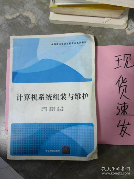 计算机系统组装与维护/应用型大学计算机专业系列教材