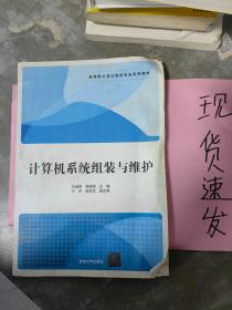 计算机系统组装与维护/应用型大学计算机专业系列教材