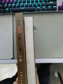 《现货》【正版套装】  邯郸成语故事600篇    上下册   9787503417320