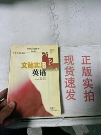 应用英语书系：文秘实用英语