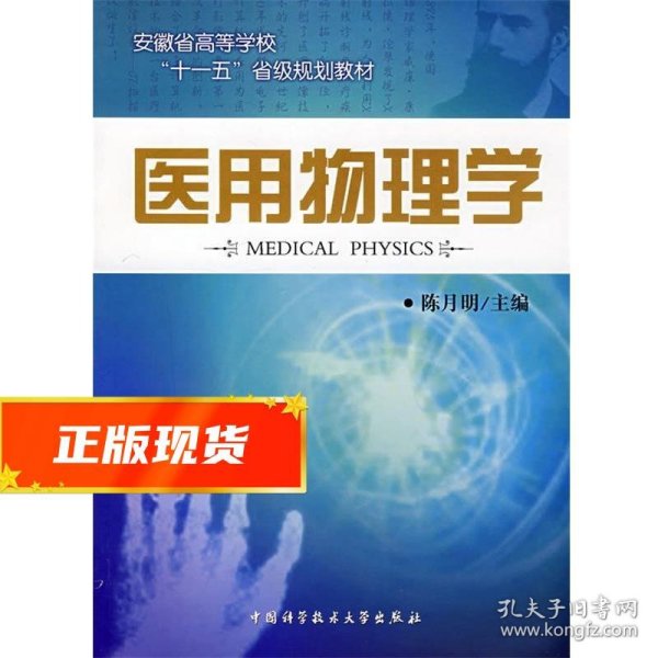 普通高等学校“十一五”规划教材·高等医学院校教材：医用物理学