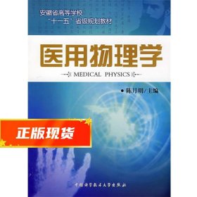 普通高等学校“十一五”规划教材·高等医学院校教材：医用物理学