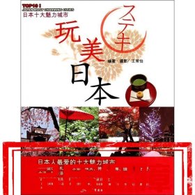 【速發(fā)！】玩美日本 王常怡 旅游教育出版社