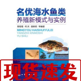 【速發(fā)！】名優(yōu)海水魚類養(yǎng)殖新模式與實(shí)例 黎祖福