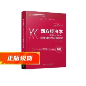 西方经济学（宏观部分·第七版新版）同步辅导及习题全解/