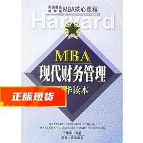 MBA现代财务管理精华读本/美国著名商学院MBA核心课程