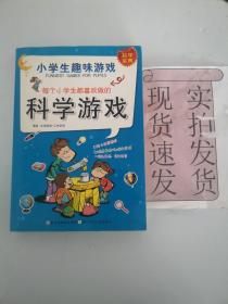 小学生趣味游戏：每个小学生都喜欢做的科学游戏