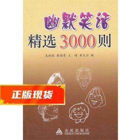 幽默笑话精选3000则 吴维根, 黄德荣, 王增, 等 9787508243566 金