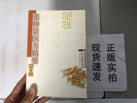 正版现货！张仲景医方精要：金匮篇