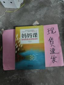 妈妈课：好妈妈是怎样炼成的