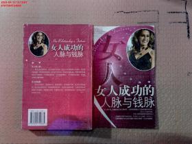 女人成功的人脉与钱脉