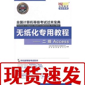 【速發(fā)】無紙化專用教程：二級Access 路瑾銘 世界圖書出版公司