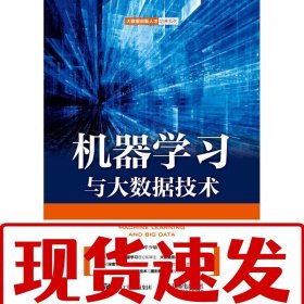 【速发】机器学习与大数据技术 牟少敏 人民邮电出版社