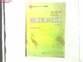 新编信息检索与利用（第五版)