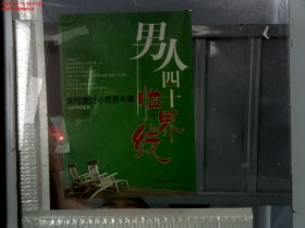 如何度过心理更年期：男人四十临界线