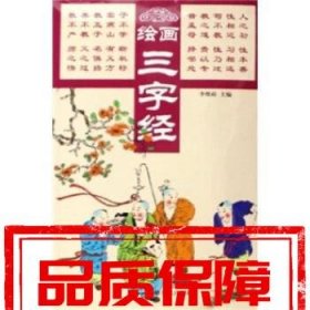 【速發(fā)！】繪畫(huà)三字經(jīng) 李維政 哈爾濱出版社