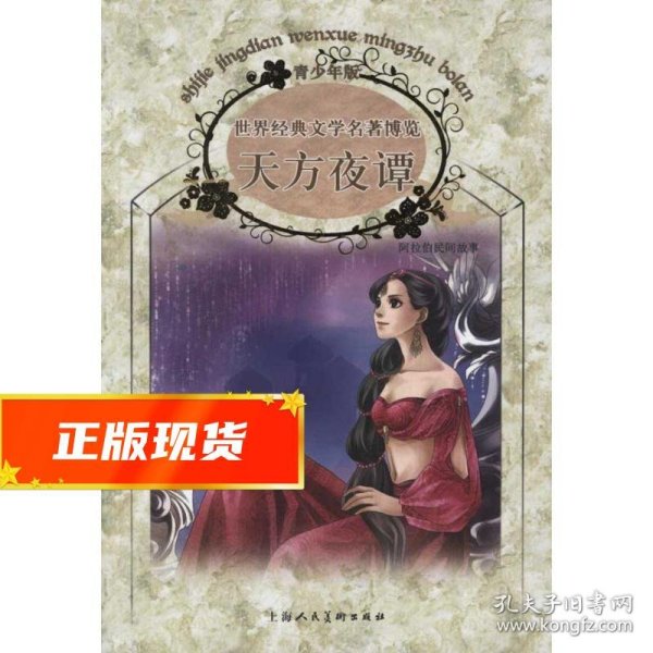 经典儿童文学馆·世界经典文学名著博览·青少年版：天方夜谭（第2版）