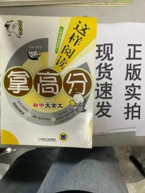 【实拍！~】阿豆拜师这样阅读拿高分：初中文言文 货号：G056-05-07