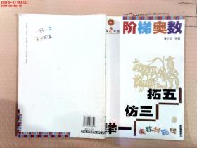 奥数起跑线·阶梯奥数：小学2年级