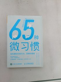 65种微习惯轻松掌控你的行为、思维和情绪