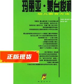 玛丽亚・蒙台梭利幼儿教育法