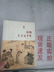 《现货》中华上下五千年历史 二   9787511297594