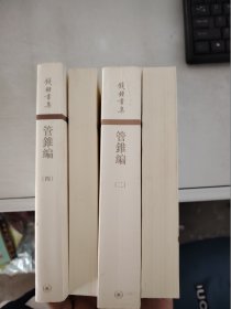 【正版套装】  管錐編   全四册    9787108027467