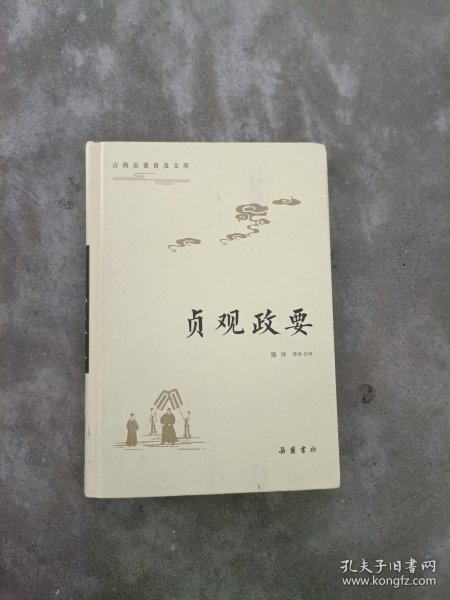 古典名著普及文库：贞观政要