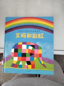 【正版】  艾玛和彩虹（花格子大象艾玛经典绘本）