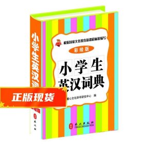 小学生英汉词典（彩绘版）