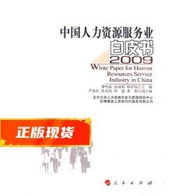 中国人力资源服务业白皮书 2009