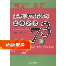 冤案”品评:生活中不可忽略的法律常识73例 杨亦烽,杨亦军　著