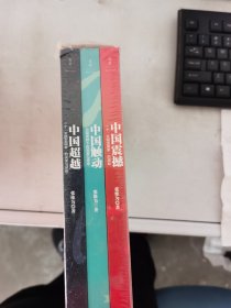【正版套装】  中国震撼-中国触动-中国超越（张维为中国崛起三部曲）     全三册     9787208139275