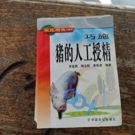 巧施豬的人工授精——農(nóng)民增收口袋書